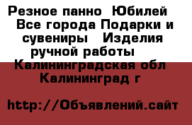 Резное панно “Юбилей“ - Все города Подарки и сувениры » Изделия ручной работы   . Калининградская обл.,Калининград г.